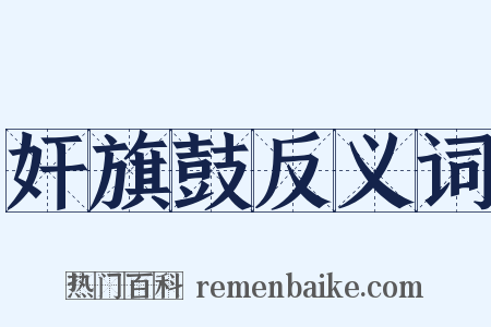 奸旗鼓反义词是什么意思的图片